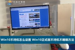 Win10正式版不待機不睡眠怎么設(shè)置