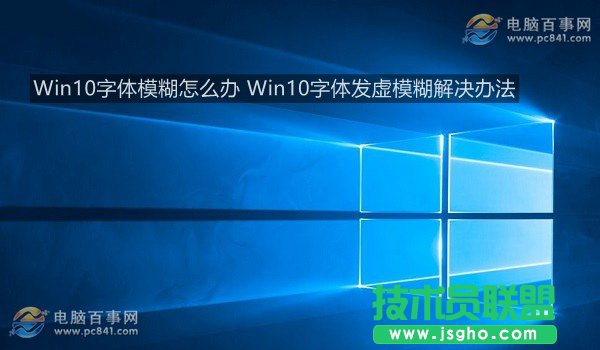 Win10字體模糊怎么辦   三聯(lián)