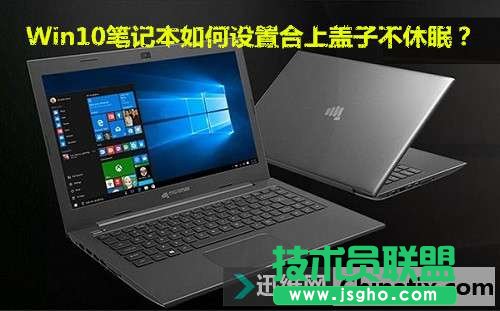 Win10筆記本合上蓋子不休眠的設(shè)置教程   三聯(lián)