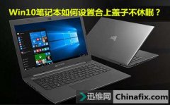 Win10筆記本合上蓋子不休眠的設(shè)置教程