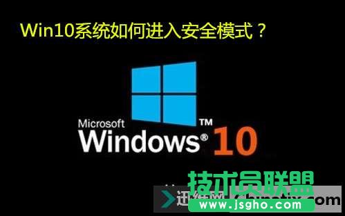 Win10系統(tǒng)如何進入安全模式？   三聯(lián)