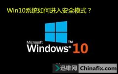 Win10系統(tǒng)安全模式怎么設(shè)置