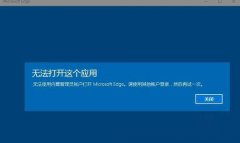 win10“無法打開這個(gè)應(yīng)用”怎么設(shè)置
