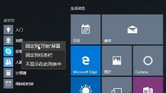 Win10全新開始菜單的使用技巧