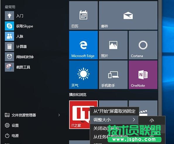 Win10全新開始菜單的使用技巧