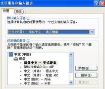 中關(guān)村XP系統(tǒng)語言欄呈灰色無法設(shè)置的應(yīng)對(duì)手段