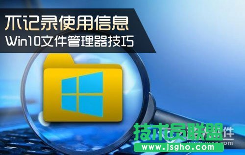 Win10文件管理器技巧 不記錄使用信息