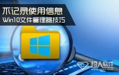 Win10文件管理器技巧 