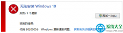 Win10系統(tǒng)出現(xiàn)80200056錯(cuò)誤代碼怎么辦？