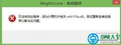 win10開機(jī)提示丟失mfc110u.dll怎么辦