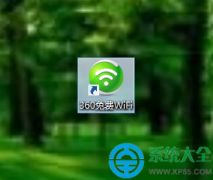 win10筆記本的360怎么開啟免費(fèi)WiFi