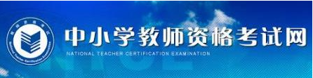2017教師資格證成績在哪查詢？查詢地址 三聯(lián)
