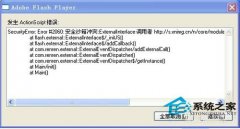修復(fù)WinXP出現(xiàn)的actionscript錯(cuò)誤