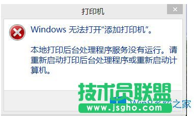 Win8無法打開“添加打印機”的解決方法