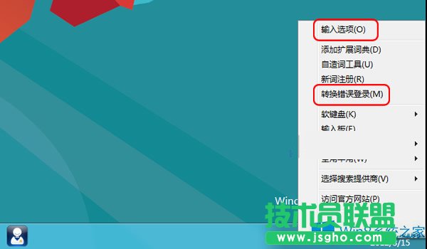 Win8禁用自帶輸入法“文字轉(zhuǎn)換錯誤”報告的方法