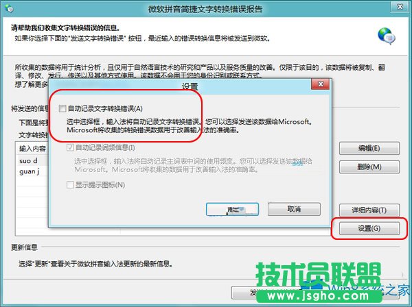 Win8禁用自帶輸入法“文字轉(zhuǎn)換錯誤”報告的方法