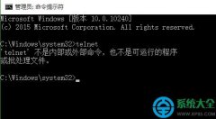 win10提示telnet不是內(nèi)部或外部命令怎么辦