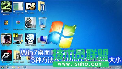 win7桌面圖標(biāo)怎么變??？   三聯(lián)