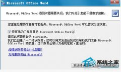 在WinXP系統(tǒng)下Word遇到問(wèn)題需要關(guān)閉的解決方法