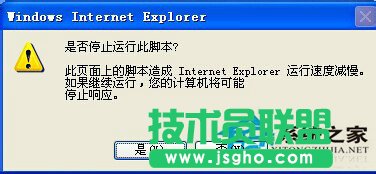 為什么WinXP系統(tǒng)下會(huì)出現(xiàn)IE提示“是否停止運(yùn)行此腳本”？