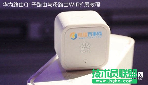 華為路由Q1怎么配對 華為路由Q1子路由與母路由Wifi擴(kuò)展教程