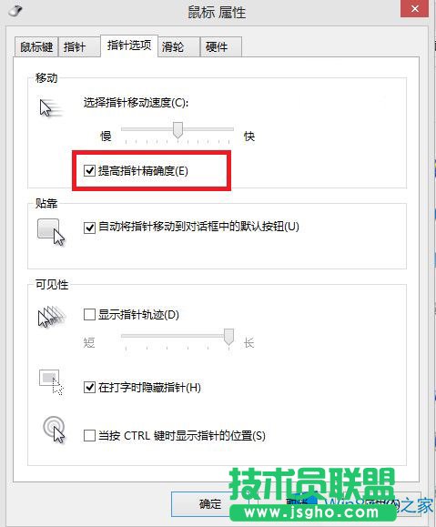 提高Win8鼠標(biāo)精確度的技巧