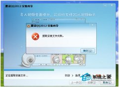 你有碰到過WinXP安裝QQ提示提取安裝文件失敗嗎？