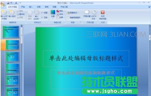 PPT2007怎么制作自己的模板圖文教程