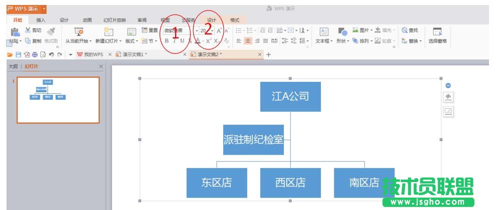 PPT如何排版插入組織結(jié)構(gòu)圖