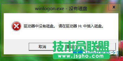 Win8關(guān)機(jī)報(bào)錯(cuò)＂驅(qū)動(dòng)器中沒有磁盤＂的應(yīng)對措施