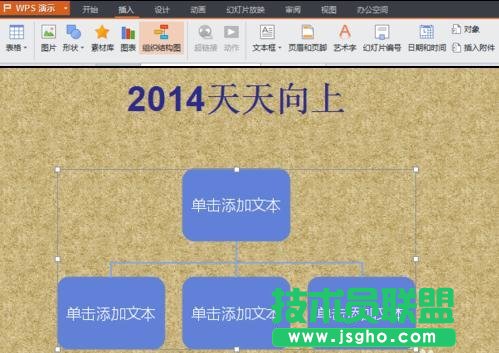 wps幻燈片如何插入組織結(jié)構(gòu)圖