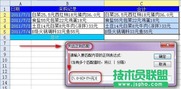 WPS表格用正則表達(dá)式進(jìn)行金額匯總教程