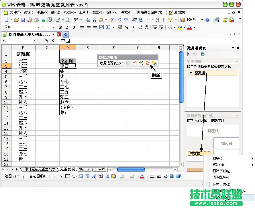 WPS表格自動(dòng)提取無(wú)重復(fù)項(xiàng)教程