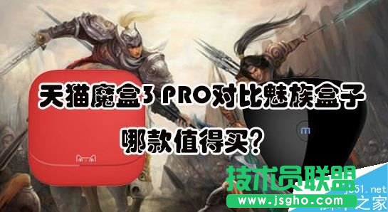 天貓魔盒3PRO和魅族盒子哪個好？   三聯(lián)