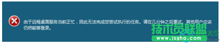 Win7遠(yuǎn)程操作時(shí)提示“遠(yuǎn)程桌面服務(wù)當(dāng)前正忙”兩種解決方法   三聯(lián)