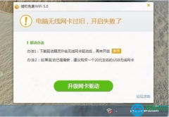 Win10系統(tǒng)無法打開WiFi共享工具提示無線網(wǎng)卡過舊怎么辦？