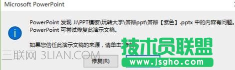 ppt打不開提示修復(fù)如何處理 三聯(lián)