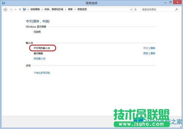 Win8.1出現(xiàn)不可用輸入法怎么解決？