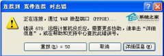 電腦公司XP系統(tǒng)寬帶連接提示錯(cuò)誤代碼678