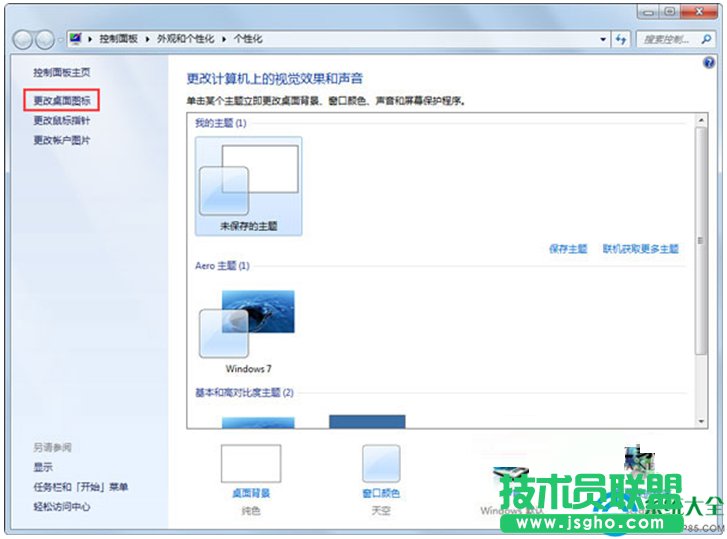 Win7系統(tǒng)更改主題后桌面圖標(biāo)就會(huì)變?cè)趺唇鉀Q？   三聯(lián)