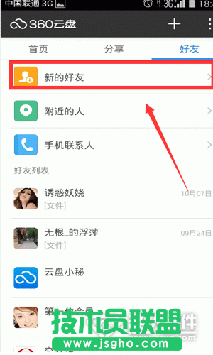360云盤(pán)手機(jī)版如何添加好友