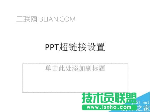 ppt中超鏈接的設(shè)置 三聯(lián)