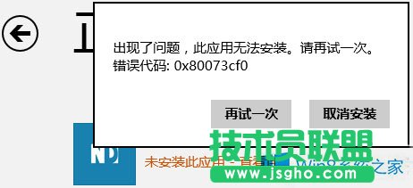 Win8.1不能安裝商店應用錯誤0x80073cf0怎么辦？