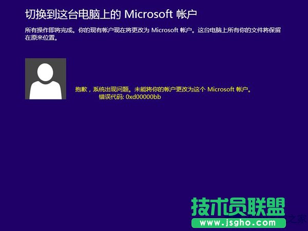 Win8.1切換微軟賬戶出現(xiàn)錯(cuò)誤0xd00000bb怎么解決？