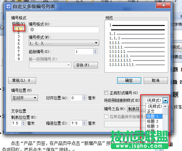 WPS文字多級(jí)編號(hào)列表與段落樣式關(guān)聯(lián)教程