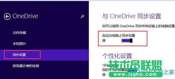 如何關(guān)閉Win8.1電腦設(shè)置和微軟賬戶同步