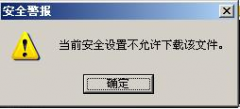 WinXP系統(tǒng)IE提示當前安全設置不允許下載該文件怎么辦