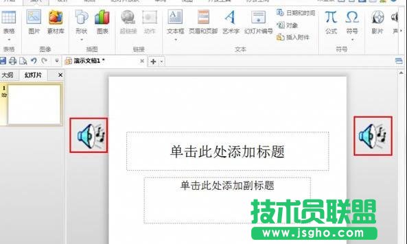 WPS演示如何不顯示喇叭圖標 三聯(lián)