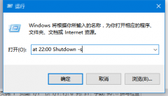 Win10怎么設置自動關機？