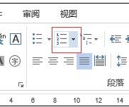 word中如何怎么設(shè)置段落序號